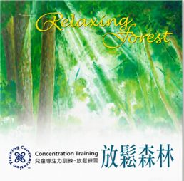 《兒童專注力訓練-放鬆森林》封面