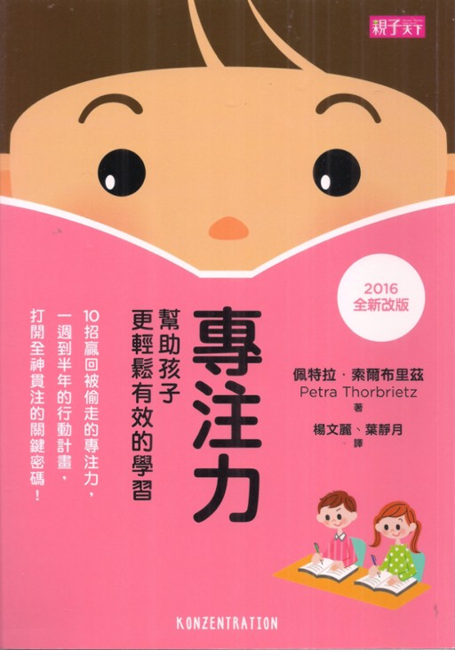 《專注力:幫助孩子更輕鬆有效的學習》書封