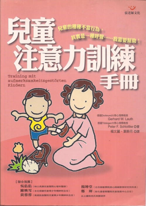 《兒童注意力訓練手冊》(繁體版)書封