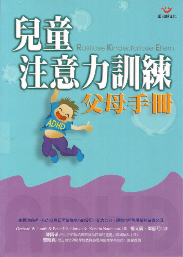 《兒童注意力訓練父母手冊》(繁體版)書封