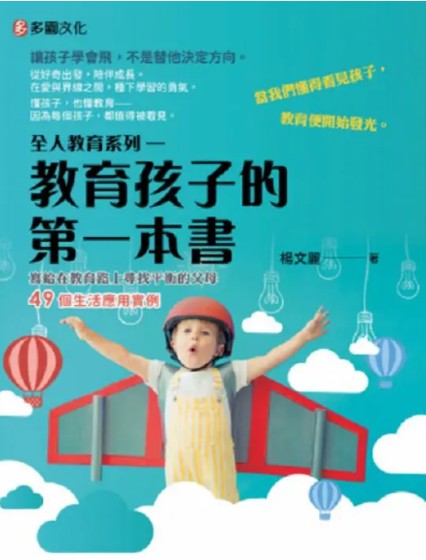 《全人教育系列:教育孩子的第一本書》書封