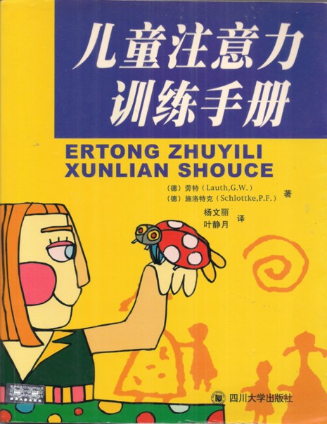 《兒童注意力訓練手冊》(簡體版)書封